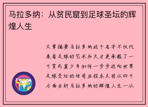 马拉多纳：从贫民窟到足球圣坛的辉煌人生