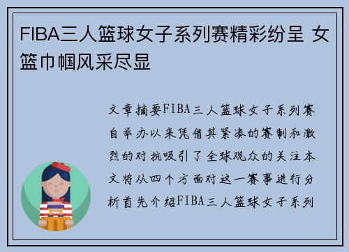 FIBA三人篮球女子系列赛精彩纷呈 女篮巾帼风采尽显