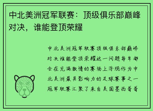 中北美洲冠军联赛：顶级俱乐部巅峰对决，谁能登顶荣耀