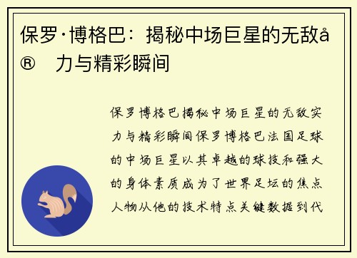 保罗·博格巴：揭秘中场巨星的无敌实力与精彩瞬间