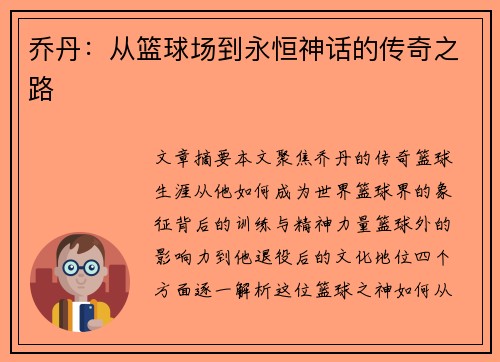 乔丹：从篮球场到永恒神话的传奇之路