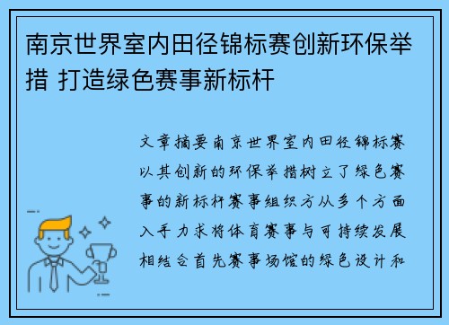 南京世界室内田径锦标赛创新环保举措 打造绿色赛事新标杆