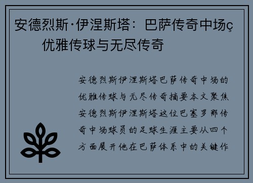 安德烈斯·伊涅斯塔：巴萨传奇中场的优雅传球与无尽传奇