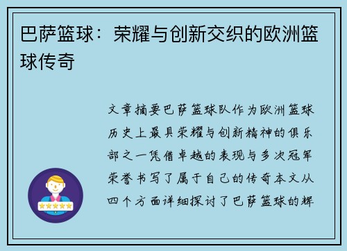 巴萨篮球：荣耀与创新交织的欧洲篮球传奇