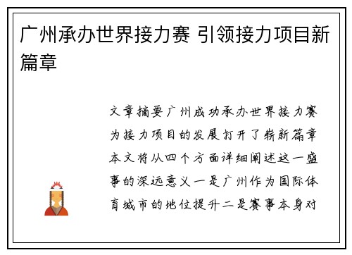 广州承办世界接力赛 引领接力项目新篇章