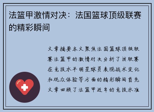 法篮甲激情对决：法国篮球顶级联赛的精彩瞬间