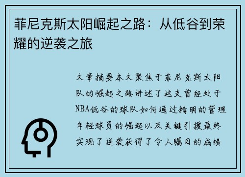 菲尼克斯太阳崛起之路：从低谷到荣耀的逆袭之旅