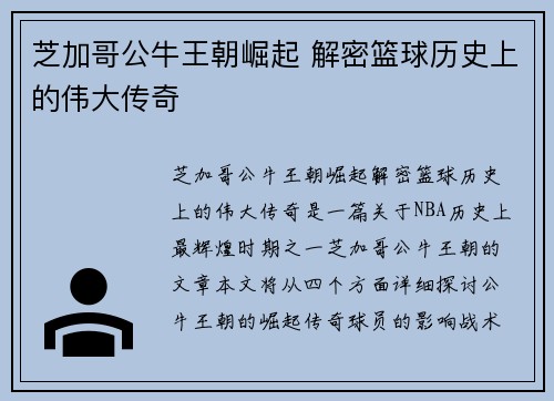 芝加哥公牛王朝崛起 解密篮球历史上的伟大传奇