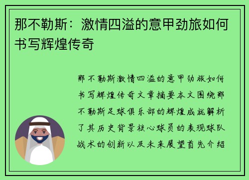 那不勒斯：激情四溢的意甲劲旅如何书写辉煌传奇