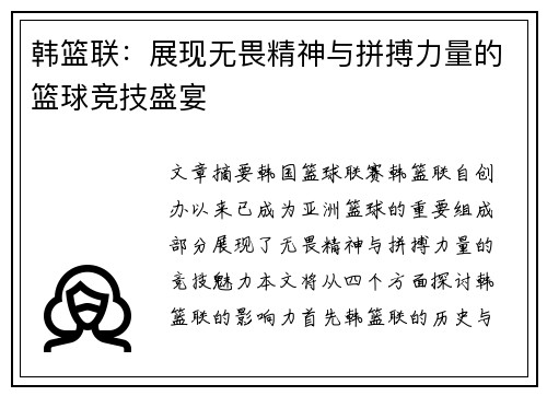韩篮联：展现无畏精神与拼搏力量的篮球竞技盛宴