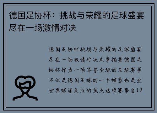 德国足协杯：挑战与荣耀的足球盛宴尽在一场激情对决