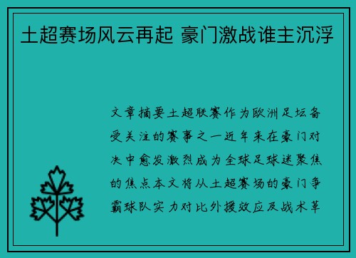 土超赛场风云再起 豪门激战谁主沉浮