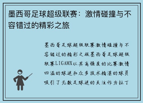 墨西哥足球超级联赛：激情碰撞与不容错过的精彩之旅