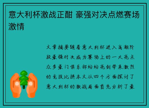 意大利杯激战正酣 豪强对决点燃赛场激情