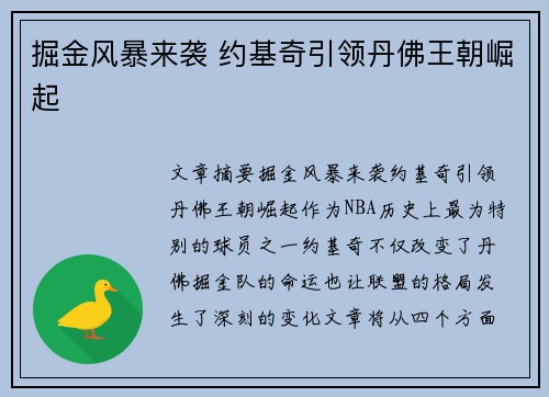 掘金风暴来袭 约基奇引领丹佛王朝崛起