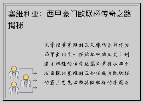 塞维利亚：西甲豪门欧联杯传奇之路揭秘