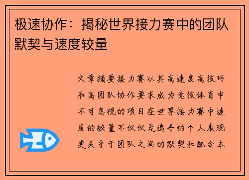 极速协作：揭秘世界接力赛中的团队默契与速度较量