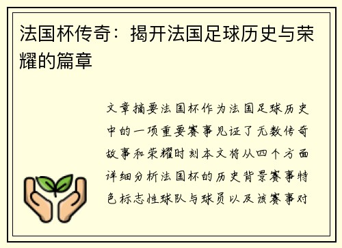 法国杯传奇：揭开法国足球历史与荣耀的篇章