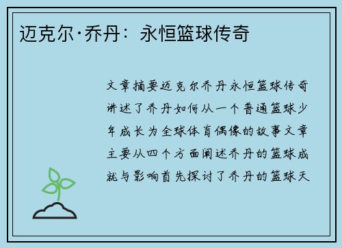 迈克尔·乔丹：永恒篮球传奇
