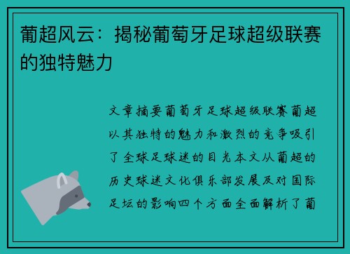 葡超风云：揭秘葡萄牙足球超级联赛的独特魅力