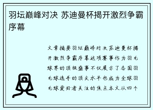 羽坛巅峰对决 苏迪曼杯揭开激烈争霸序幕