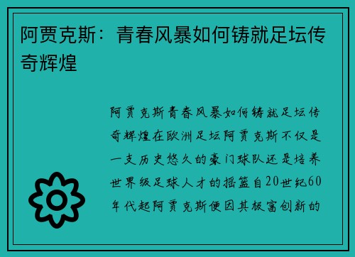 阿贾克斯：青春风暴如何铸就足坛传奇辉煌