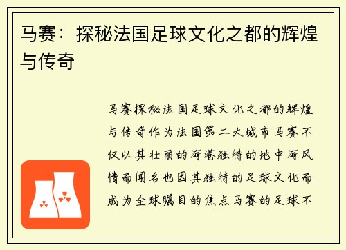 马赛：探秘法国足球文化之都的辉煌与传奇