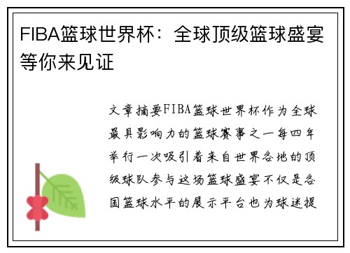 FIBA篮球世界杯：全球顶级篮球盛宴等你来见证