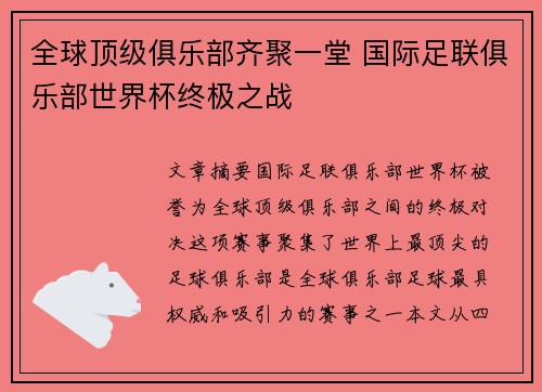 全球顶级俱乐部齐聚一堂 国际足联俱乐部世界杯终极之战