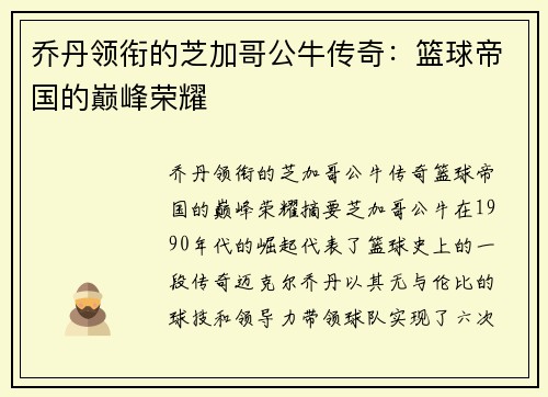 乔丹领衔的芝加哥公牛传奇：篮球帝国的巅峰荣耀