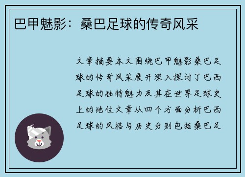 巴甲魅影：桑巴足球的传奇风采