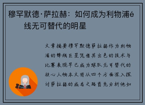 穆罕默德·萨拉赫：如何成为利物浦锋线无可替代的明星