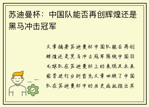 苏迪曼杯：中国队能否再创辉煌还是黑马冲击冠军