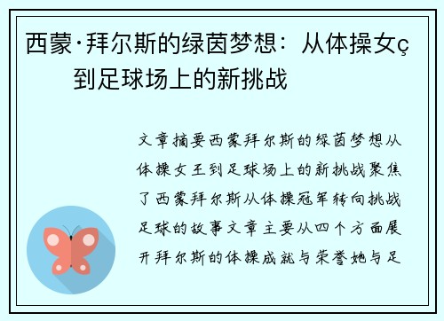 西蒙·拜尔斯的绿茵梦想：从体操女王到足球场上的新挑战