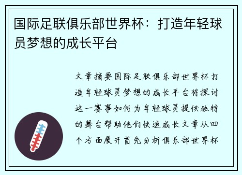 国际足联俱乐部世界杯：打造年轻球员梦想的成长平台