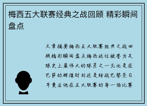 梅西五大联赛经典之战回顾 精彩瞬间盘点