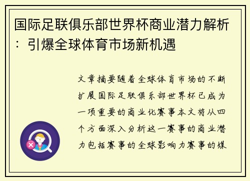 国际足联俱乐部世界杯商业潜力解析：引爆全球体育市场新机遇