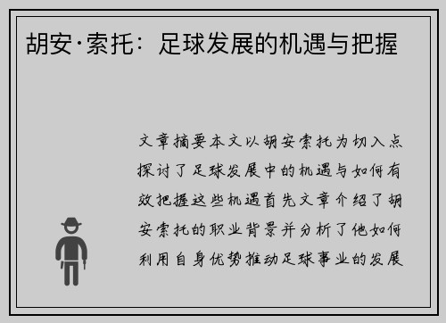 胡安·索托：足球发展的机遇与把握