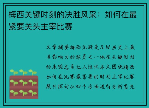 梅西关键时刻的决胜风采：如何在最紧要关头主宰比赛