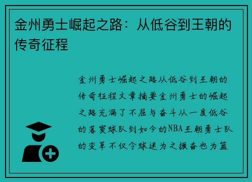 金州勇士崛起之路：从低谷到王朝的传奇征程