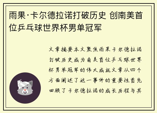雨果·卡尔德拉诺打破历史 创南美首位乒乓球世界杯男单冠军