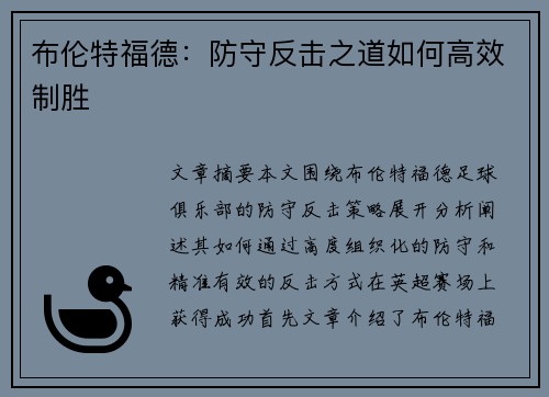布伦特福德：防守反击之道如何高效制胜