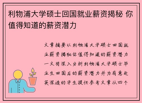 利物浦大学硕士回国就业薪资揭秘 你值得知道的薪资潜力