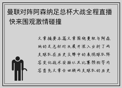 曼联对阵阿森纳足总杯大战全程直播 快来围观激情碰撞