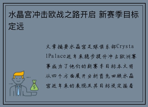 水晶宫冲击欧战之路开启 新赛季目标定远