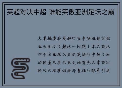 英超对决中超 谁能笑傲亚洲足坛之巅