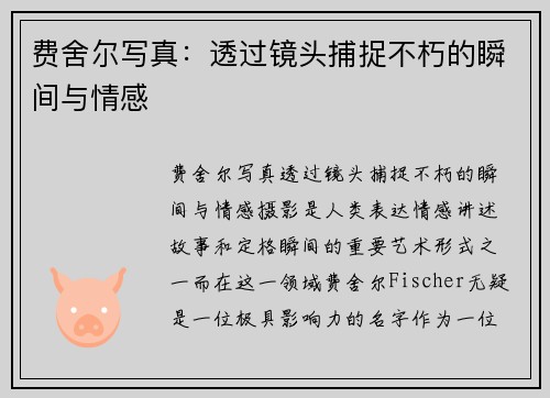 费舍尔写真：透过镜头捕捉不朽的瞬间与情感