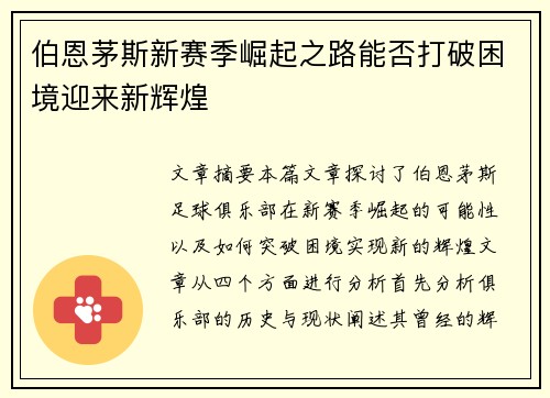 伯恩茅斯新赛季崛起之路能否打破困境迎来新辉煌