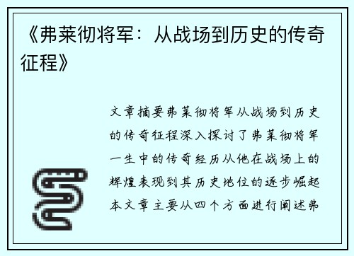 《弗莱彻将军：从战场到历史的传奇征程》