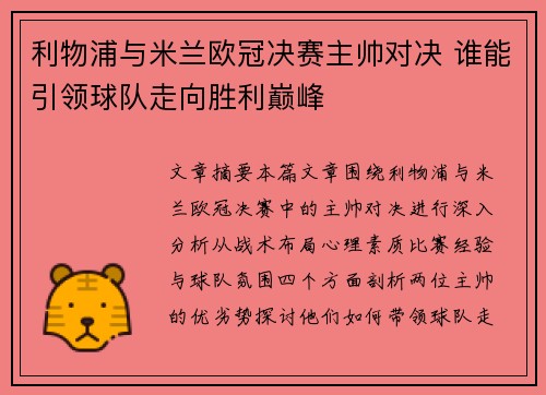 利物浦与米兰欧冠决赛主帅对决 谁能引领球队走向胜利巅峰